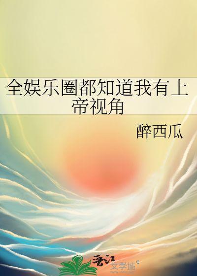 娱乐圈吃瓜听到心声了吗