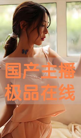 国产主播网站,打造本土网红新天地